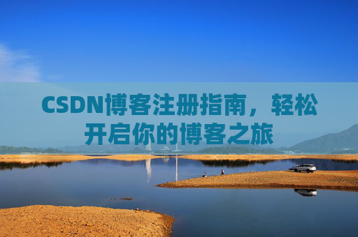 CSDN博客注册指南，轻松开启你的博客之旅